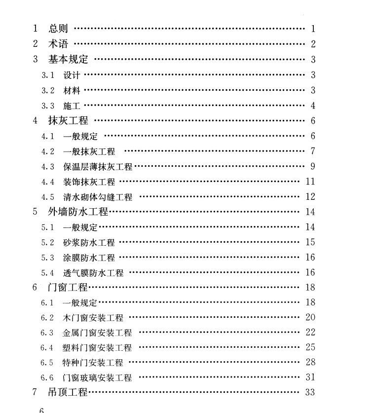 外墻抹灰