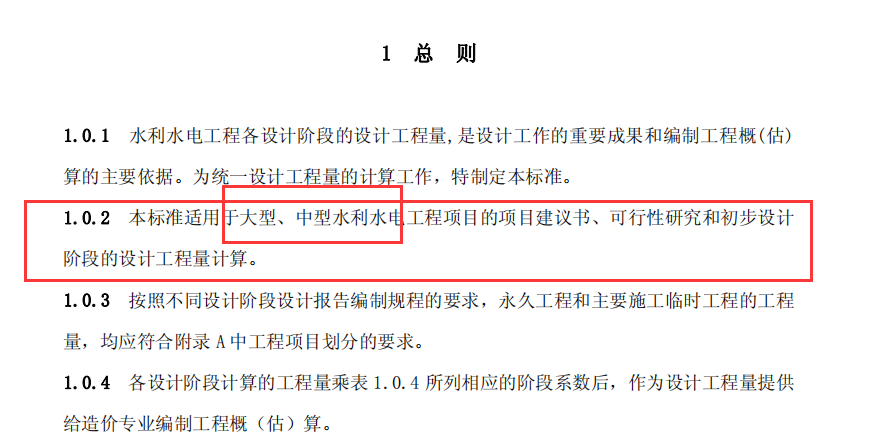 水電工程設計工程量計算規定