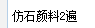 答疑解惑