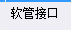 軟接頭