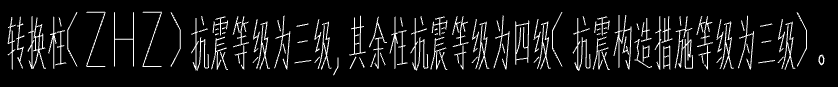 抗震等級