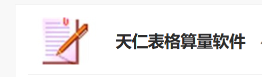 天仁表格算量軟件