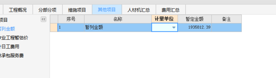 暫列金額