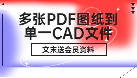 【告别繁琐】实现多张PDF图纸到单一CAD文件的高效转换技巧丨文末有礼