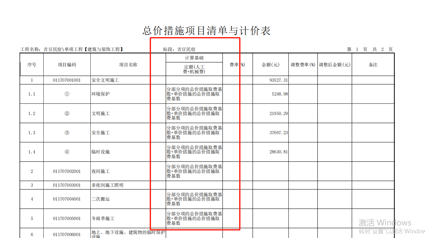 計(jì)價(jià)表