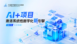 盛会又至！中国数字建筑大会2024羊城启幕