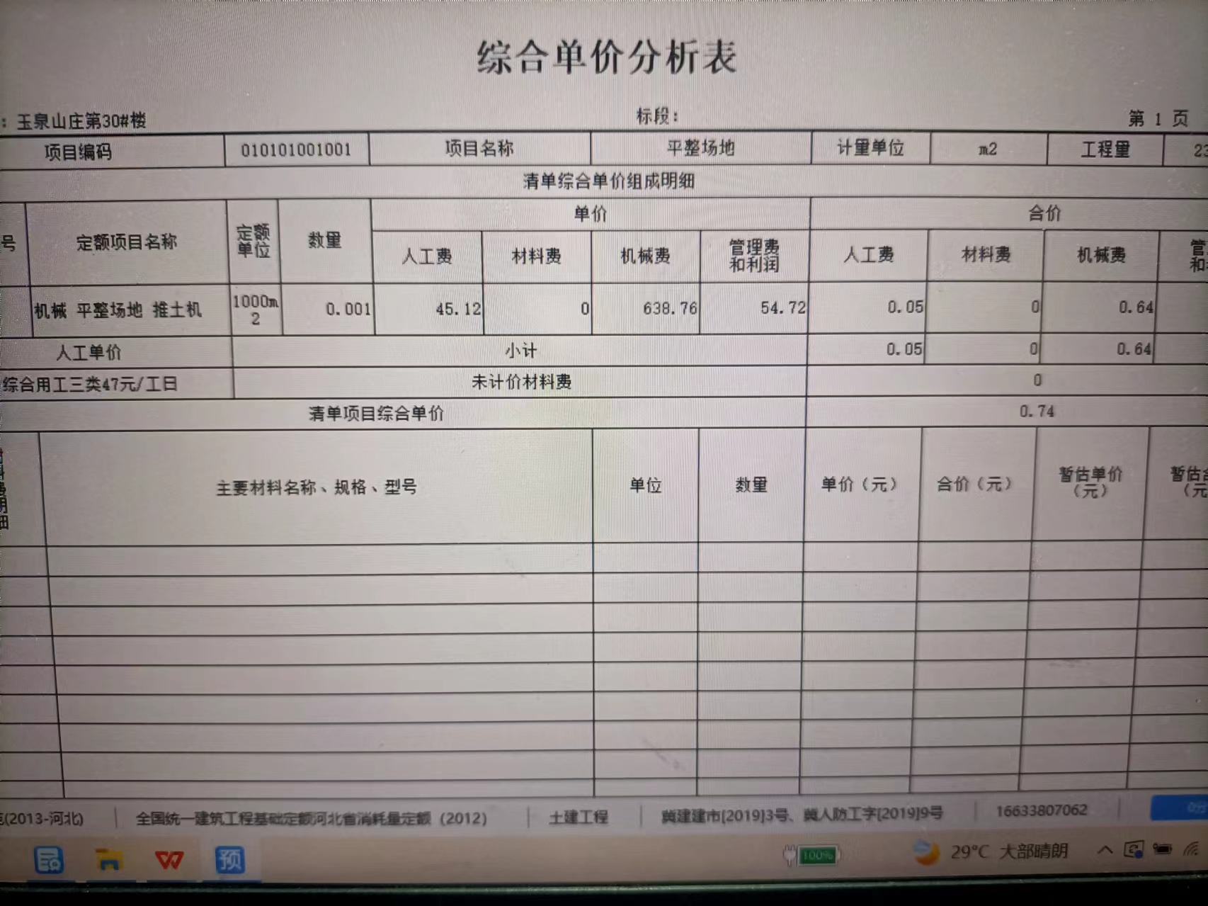 綜合單價分析