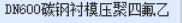 套什么定額