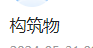 建筑物