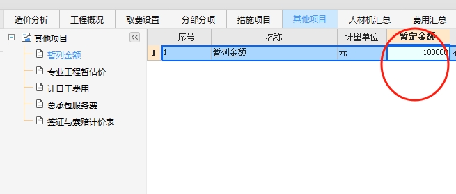 暫列金額