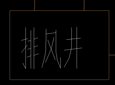 土建