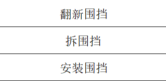 拆除
