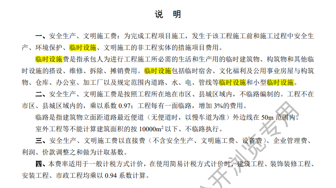 建設單位臨時設施費