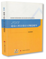 2013建設(shè)工程計(jì)價計(jì)量規(guī)范