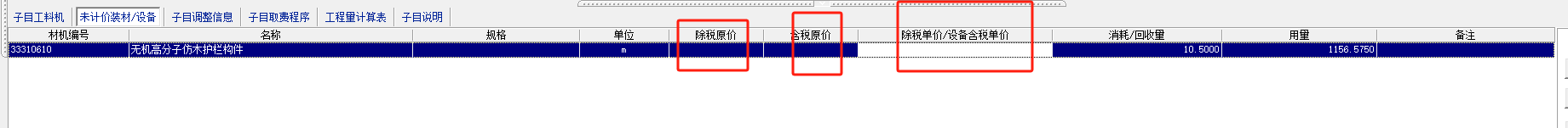 未計價材