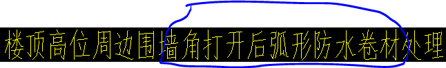 弧形