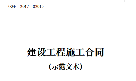 建設工程施工合同