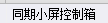 操作柱