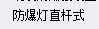 防爆應急照明燈