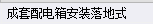 配電箱