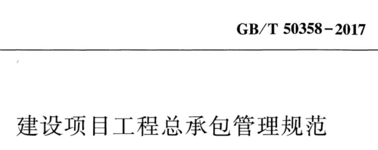 建設項目工程總承包