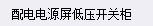 配電柜套什么清單