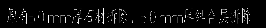 石材路面拆除