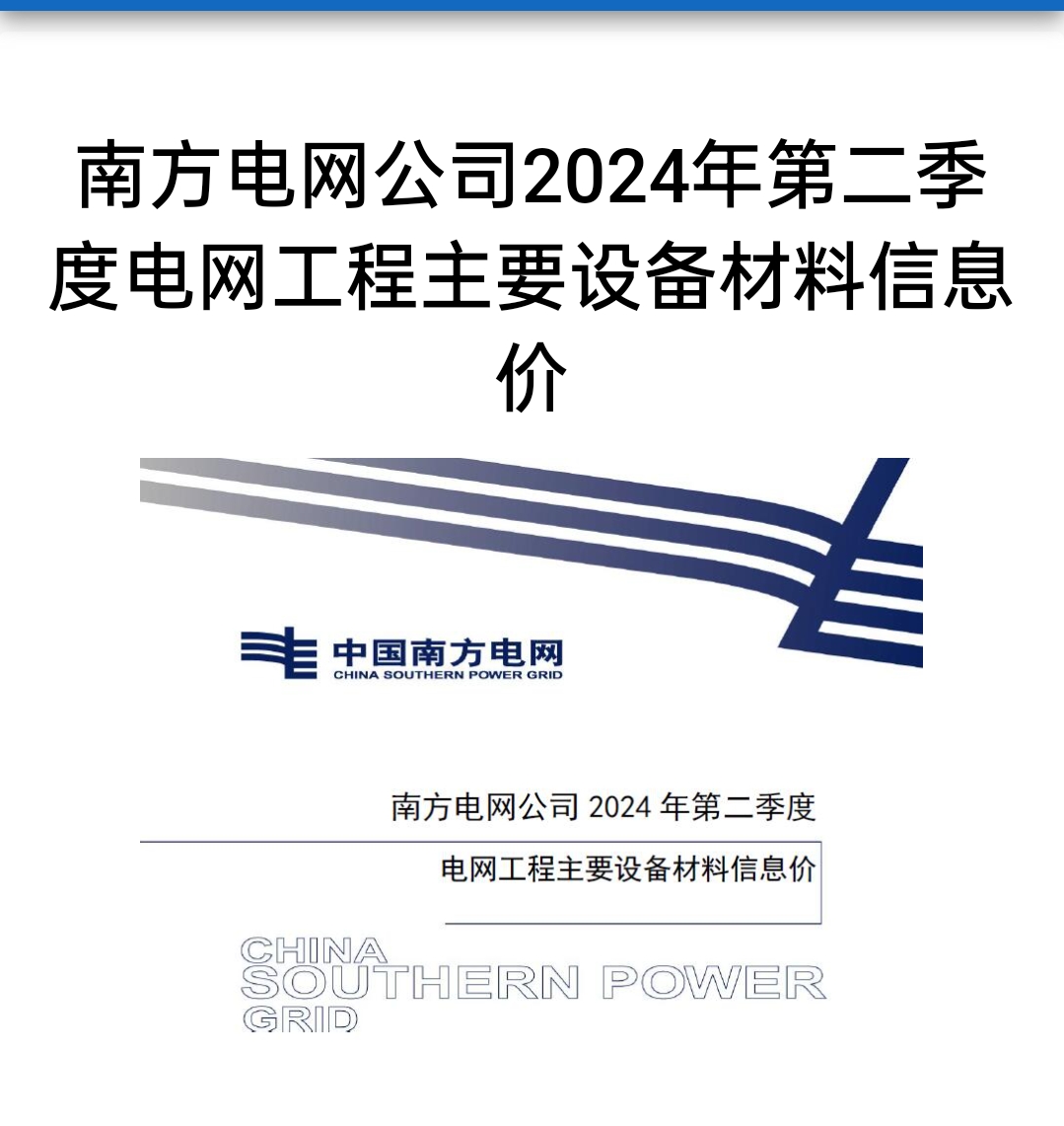 南網(wǎng)信息價