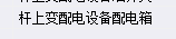配電箱