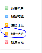 結算審核