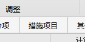 措施費