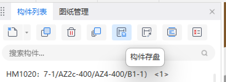 構件存盤