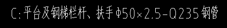 鋼欄桿
