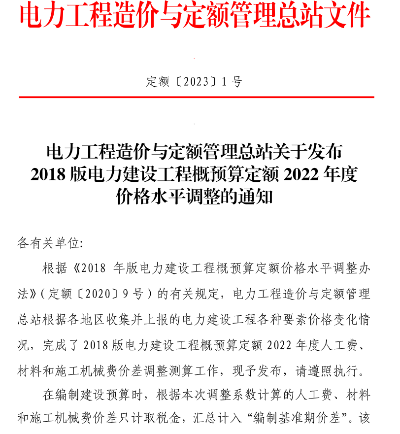 電力建設工程概預算定額