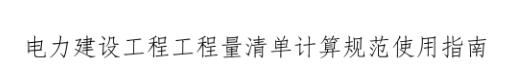計(jì)價(jià)規(guī)范