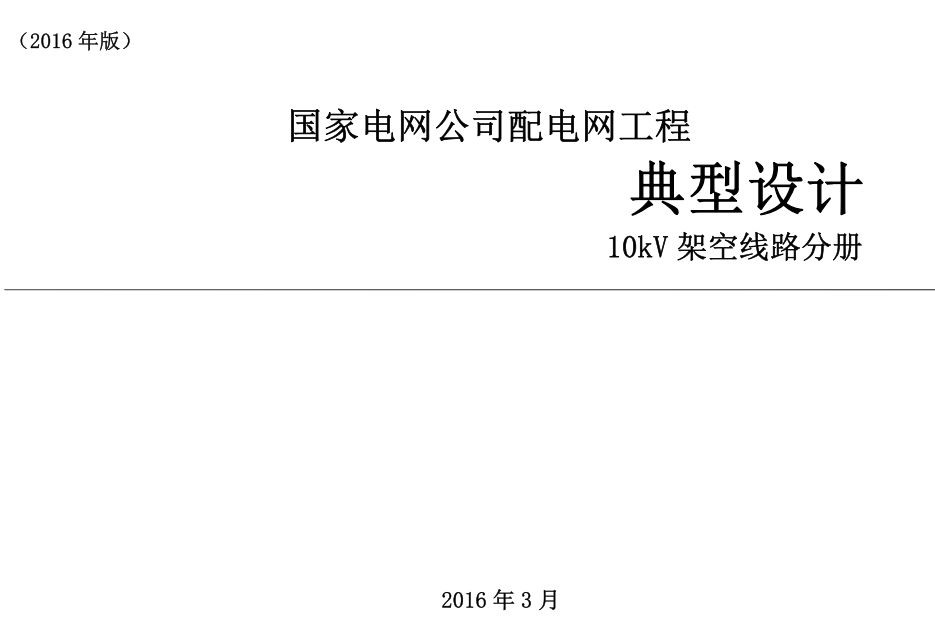 配電網(wǎng)工程典型設(shè)計(jì)
