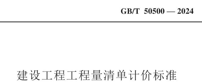 清單計價