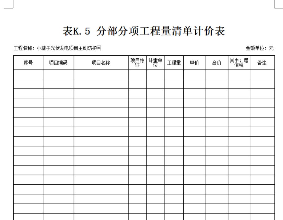 計(jì)價(jià)表