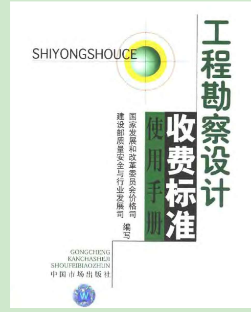 勘察設計收費標準