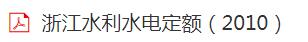 浙江水利定額