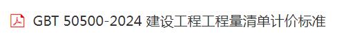 《建設工程工程量清單計價標準》