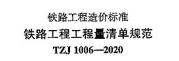 鐵路工程工程量清單