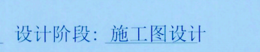 施工圖設計