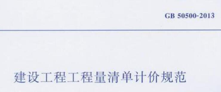 《建設工程工程量清單計價規范