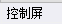 配電箱