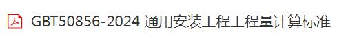 安裝工程工程量計算