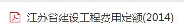 江蘇省建設(shè)工程費(fèi)用定額