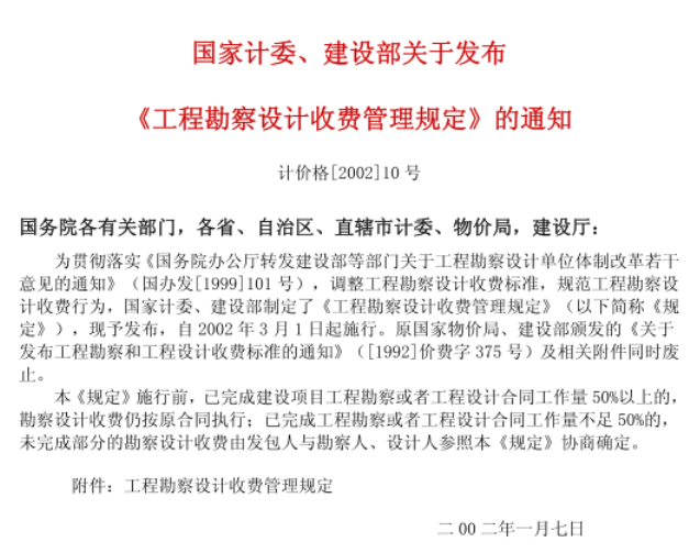 《工程勘察設計收費標準》