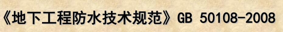 工程防水