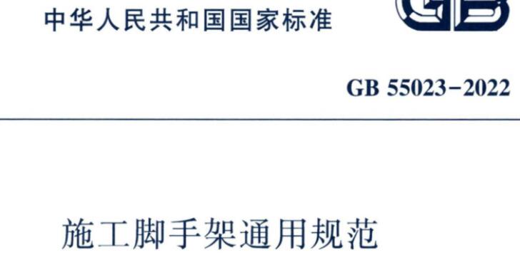 腳手架規范